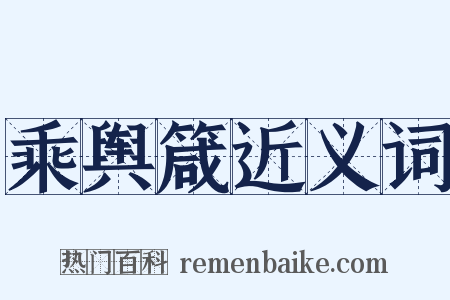乘舆箴近义词是什么意思的图片